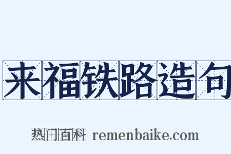 来福铁路造句是什么意思的图片